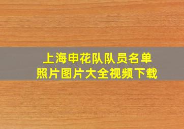 上海申花队队员名单照片图片大全视频下载