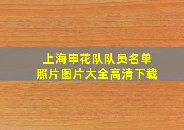 上海申花队队员名单照片图片大全高清下载