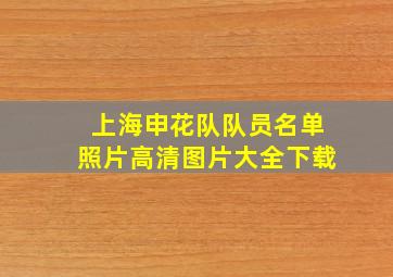 上海申花队队员名单照片高清图片大全下载