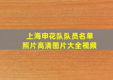 上海申花队队员名单照片高清图片大全视频