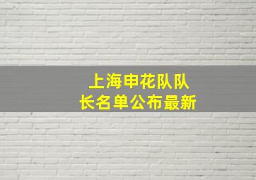 上海申花队队长名单公布最新