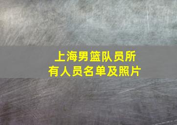 上海男篮队员所有人员名单及照片