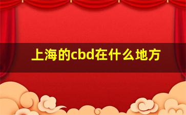 上海的cbd在什么地方