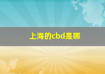 上海的cbd是哪