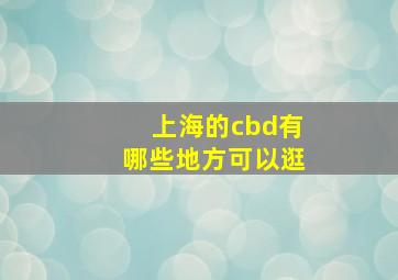 上海的cbd有哪些地方可以逛