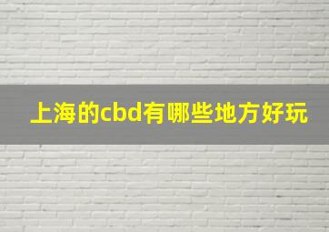 上海的cbd有哪些地方好玩