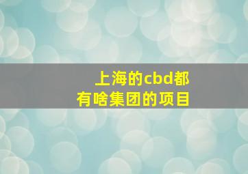 上海的cbd都有啥集团的项目