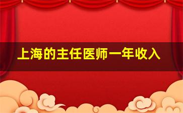 上海的主任医师一年收入