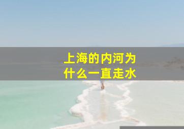 上海的内河为什么一直走水