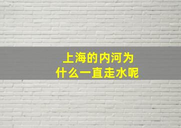 上海的内河为什么一直走水呢