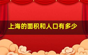 上海的面积和人口有多少