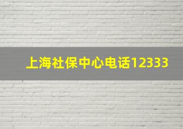 上海社保中心电话12333