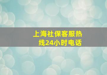 上海社保客服热线24小时电话