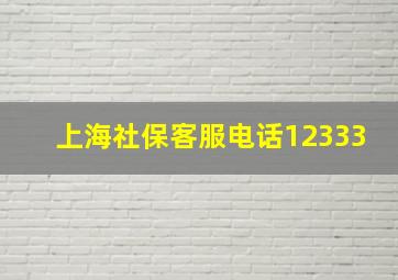 上海社保客服电话12333