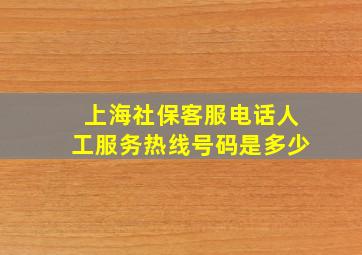 上海社保客服电话人工服务热线号码是多少