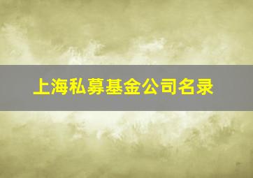 上海私募基金公司名录