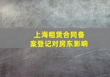 上海租赁合同备案登记对房东影响