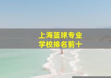 上海篮球专业学校排名前十