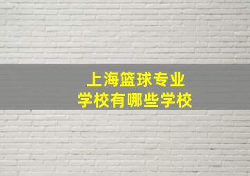 上海篮球专业学校有哪些学校