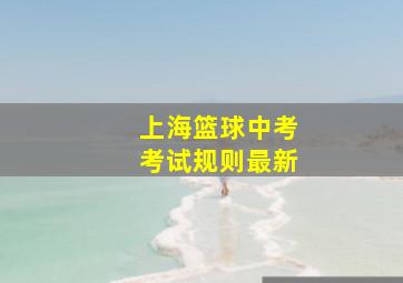 上海篮球中考考试规则最新