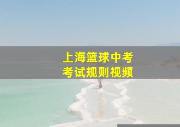 上海篮球中考考试规则视频