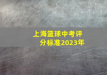 上海篮球中考评分标准2023年