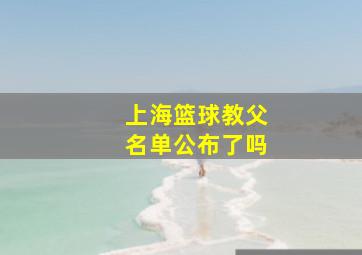 上海篮球教父名单公布了吗