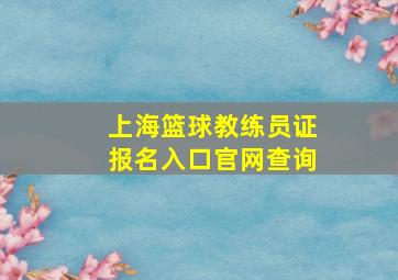 上海篮球教练员证报名入口官网查询