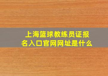 上海篮球教练员证报名入口官网网址是什么