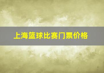 上海篮球比赛门票价格