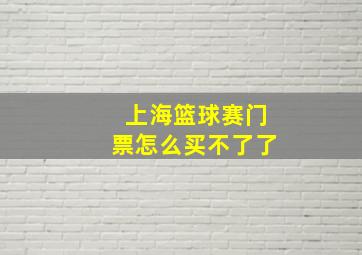 上海篮球赛门票怎么买不了了