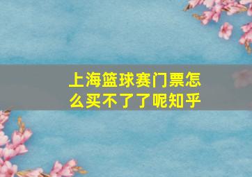 上海篮球赛门票怎么买不了了呢知乎