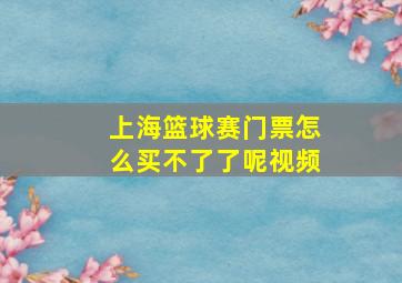 上海篮球赛门票怎么买不了了呢视频