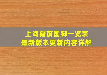 上海籍前国脚一览表最新版本更新内容详解