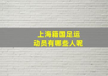 上海籍国足运动员有哪些人呢