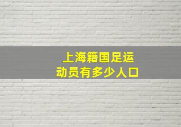 上海籍国足运动员有多少人口