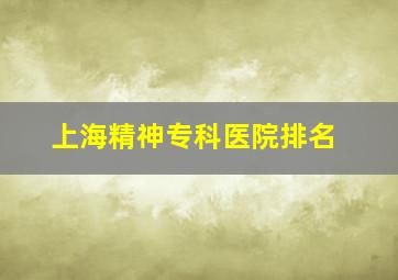 上海精神专科医院排名