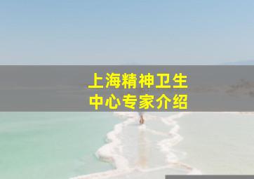 上海精神卫生中心专家介绍