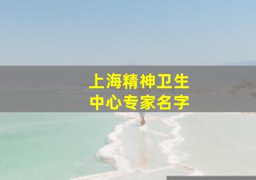 上海精神卫生中心专家名字