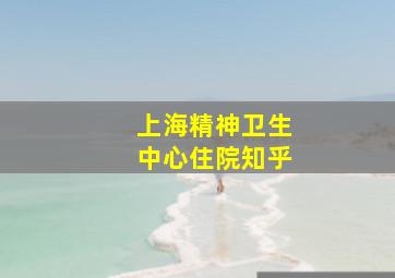 上海精神卫生中心住院知乎