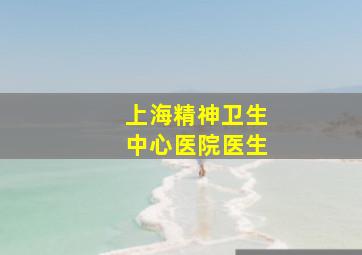 上海精神卫生中心医院医生