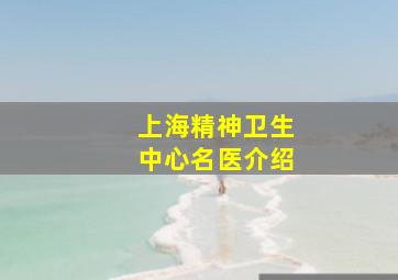 上海精神卫生中心名医介绍