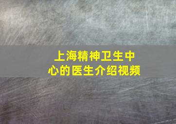 上海精神卫生中心的医生介绍视频