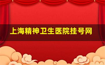 上海精神卫生医院挂号网