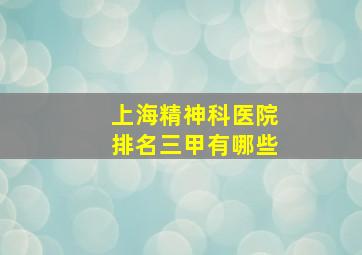 上海精神科医院排名三甲有哪些