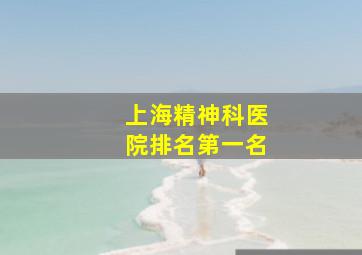 上海精神科医院排名第一名