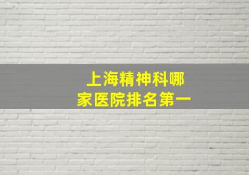 上海精神科哪家医院排名第一