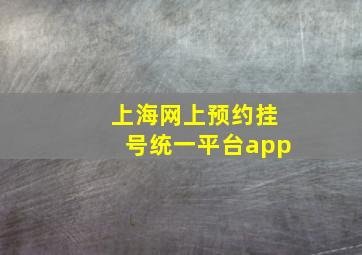 上海网上预约挂号统一平台app