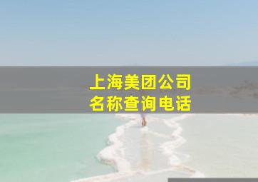 上海美团公司名称查询电话