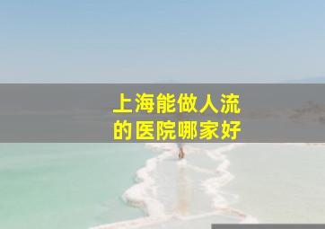 上海能做人流的医院哪家好